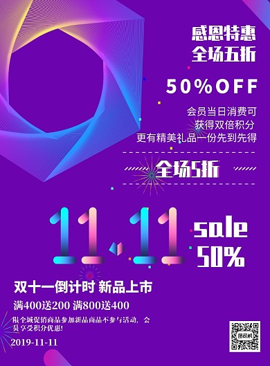 双十一感恩回馈大促销印刷海报