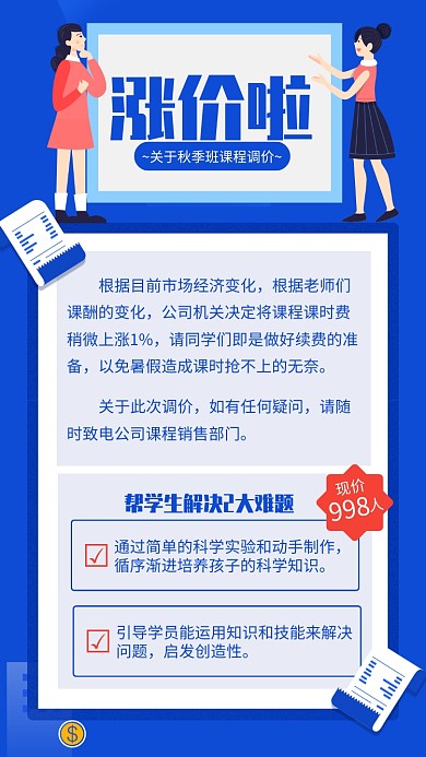蓝色扁平风秋季班涨价通知海报