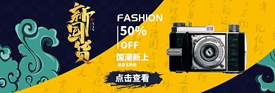新国货淘宝banner