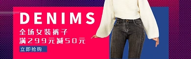 女装牛仔裤banner