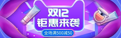 绚丽双十二化妆品优惠大促banner