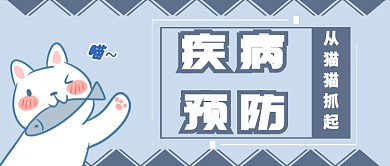 猫咪宠物疾病预防微信公众号素材图片