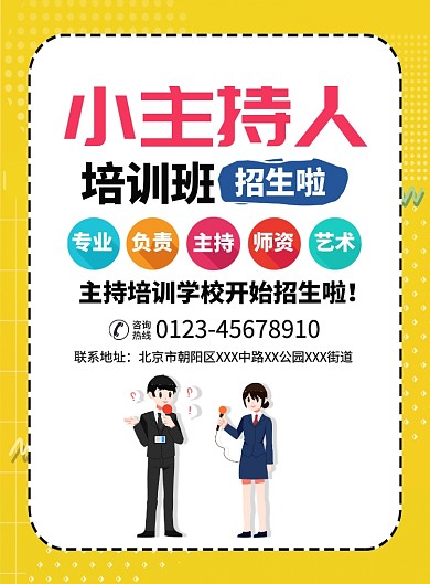 主持人招生培训宣传广告印刷海报
