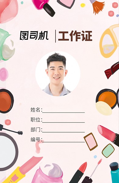 创意粉色卡通化妆品工作证