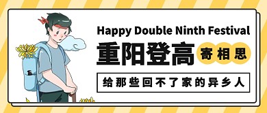 重阳节登高寄相思公众号首图