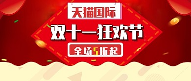 天猫双十一公众号首图