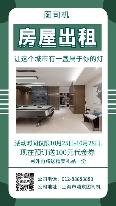 绿色清新几何房屋出租手机海报模板