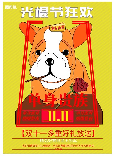 单身狗光棍节狂欢大促印刷海报