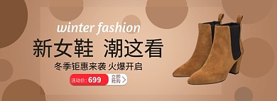 冬季女鞋上新淘宝banner