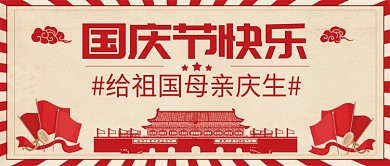 大气中国风国庆节快乐公众号首图
