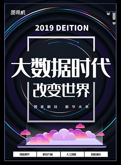 简约大气大数据时代科技创新海报