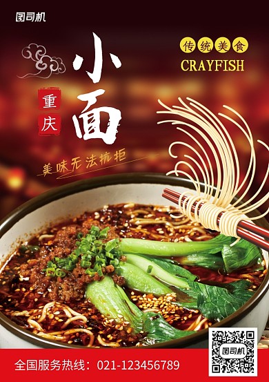 创意传统美食重庆小面海报