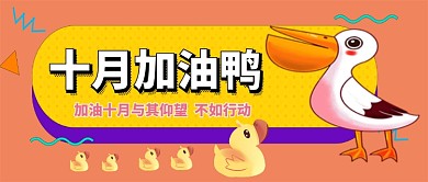 十月加油鸭卡通手绘手机首图