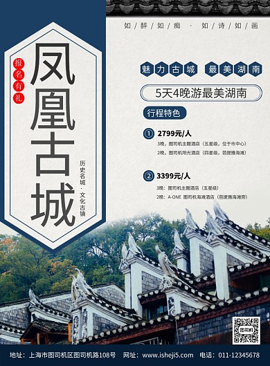简约凤凰古城湖南旅游促销宣传海报