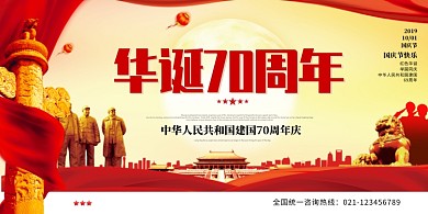 华诞70周年国庆节展板