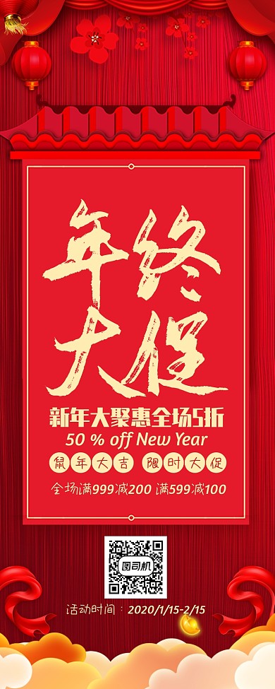 红色大气年终大促宣传手机海报