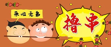 美食撸串卡通手绘搞笑手机首图