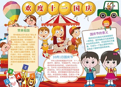 庆国庆手抄报宣传小报创意卡通