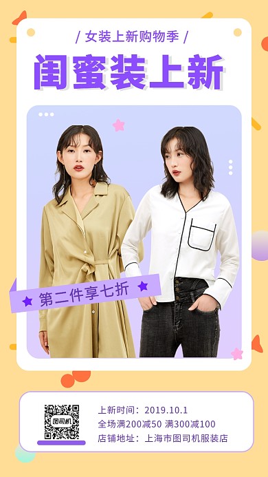 黄色清新简约新品闺蜜女装促销手机海报模板