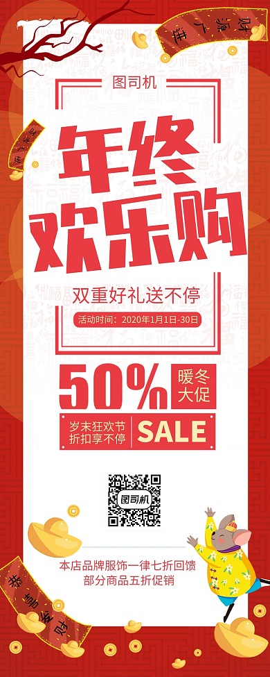 红色大气年终欢乐购新年促销长图手机海报