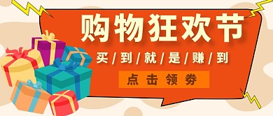 购物促销公众号首图