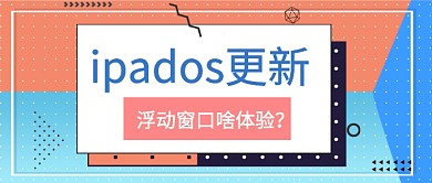 iPados更新公众号首图