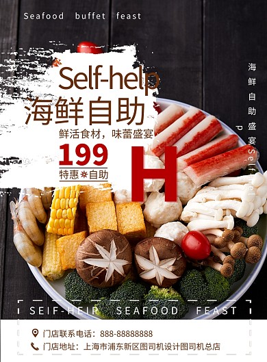 海鲜自助美食印刷海报
