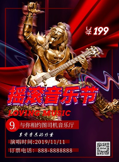 红色商务音乐会印刷海报