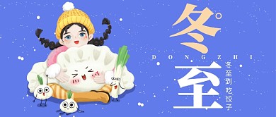冬至吃饺子公众号首图