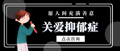 关爱抑郁症公众号首图