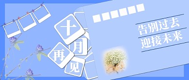 十月再见公众号首图