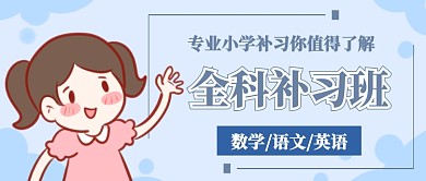 小学补习班首图