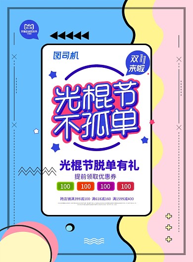 创意简约线条光棍节不孤单双十一宣传海报