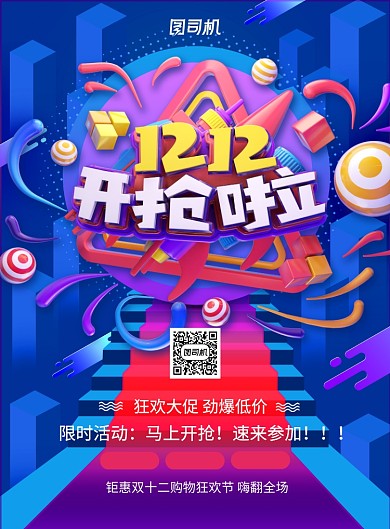 蓝色立体字双十二开抢啦宣传促销海报