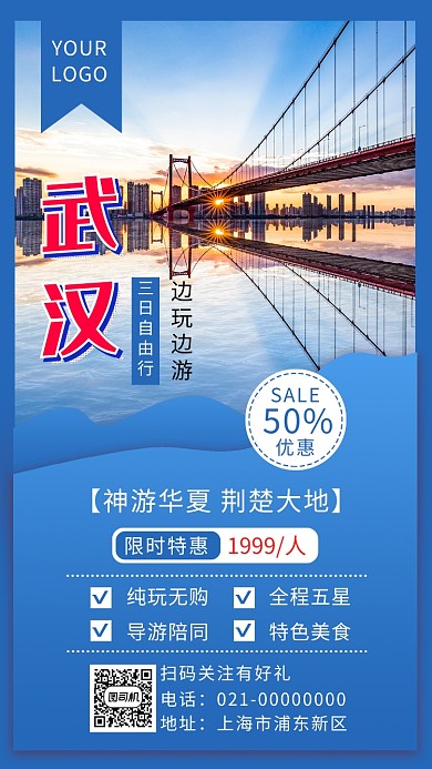 时尚精致蓝色武汉城市旅游手机海报