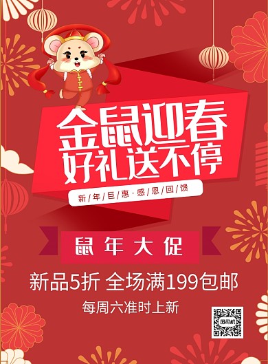 红色喜庆金鼠迎春新年宣传促销海报