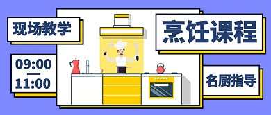 烹饪课程公众号首图
