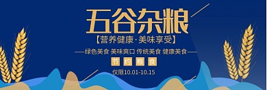 五谷杂粮限时促销淘宝banner