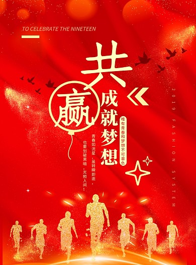 红色企业文化共赢印刷海报