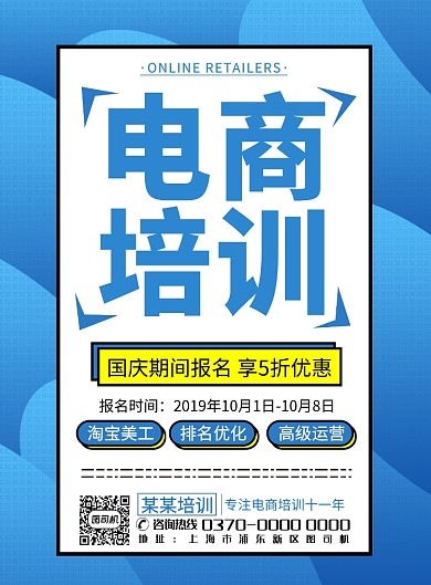 现代简约大气蓝色电商培训印刷海报