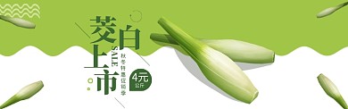 绿色水果蔬菜茭白促销banner