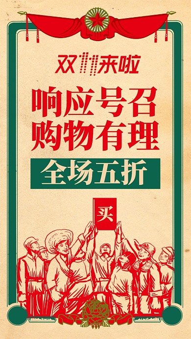 红色复古风双十一五折败家有理手机海报