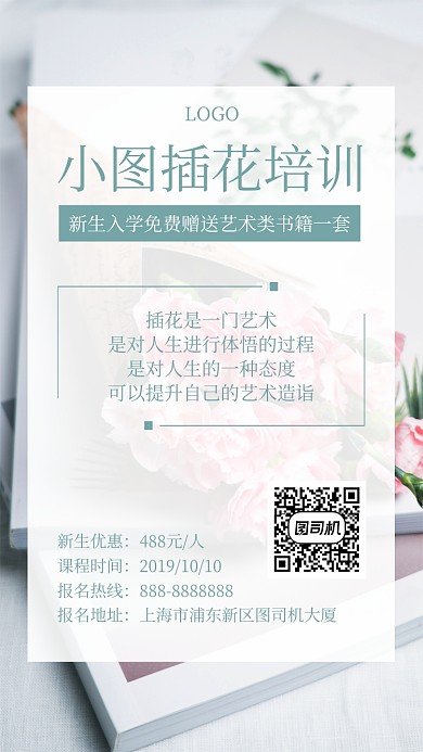 清新插花培训手机海报