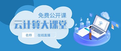 云计算大课堂公众号首图