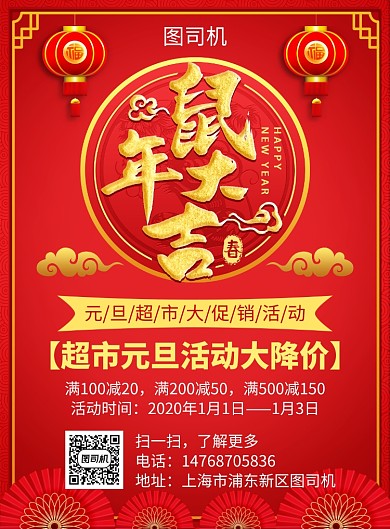 红色喜庆简约元旦超市通用宣传促销印刷海报