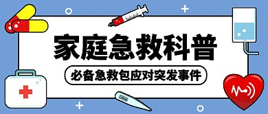 家庭急救科普公众号首图
