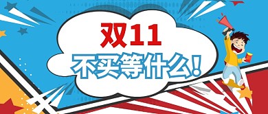双十一狂欢日公众号首图