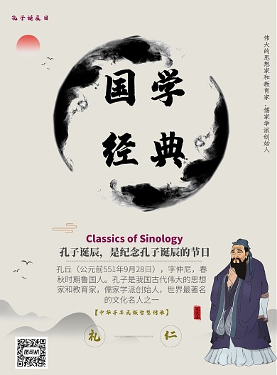 国学经典孔子诞辰印刷海报