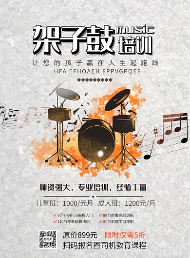 高端黑白灰音乐架子鼓培训印刷海报