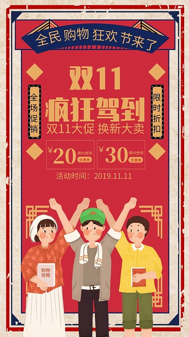 红色复古风双11促销宣传手机海报